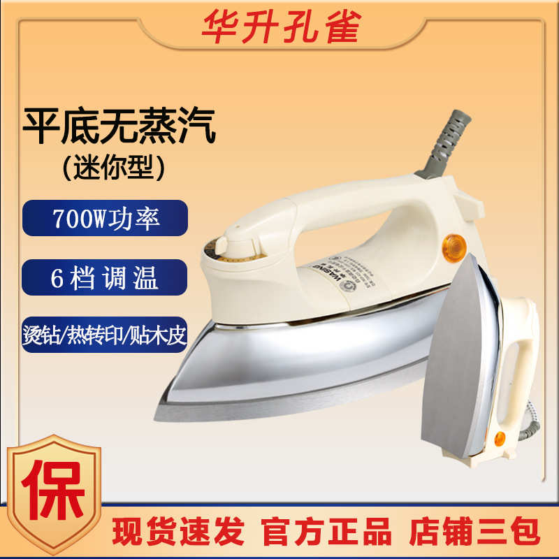 华升牌老式电熨斗调温家用工业无蒸汽700W贴木皮烫钻迷你小型烫斗