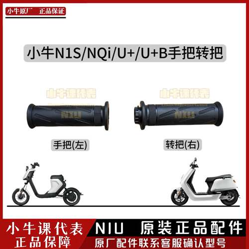 小牛N1S/NQi/NQiB/U+A/U+B原厂左手手把右手转把N1S右手调速转把