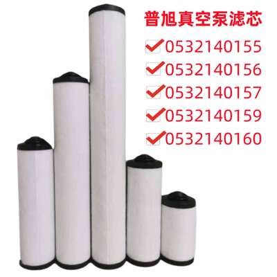普旭真空泵油雾分离器 0532140159排气滤芯0532140160滤芯 油滤