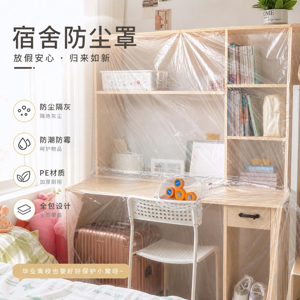 学生宿舍放假防尘罩寝室防尘膜一次性透明塑料遮尘盖布灰尘保护膜