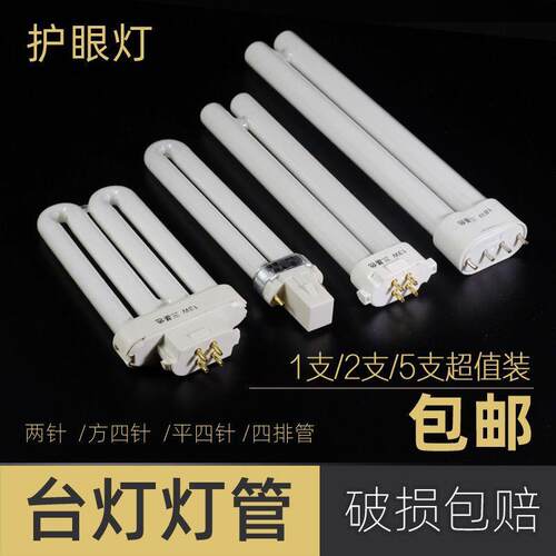 台灯灯管2针平四针三基色荧光灯管h型灯管两针u型5w7w9w11w