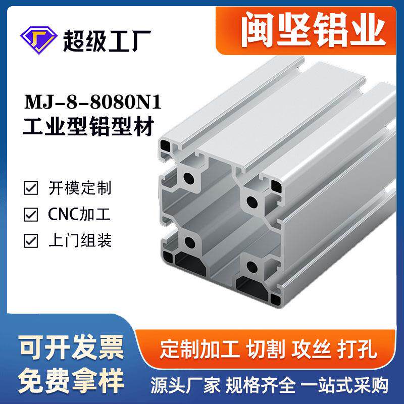 工业铝型材8080N1重型铝合金型材框架设备防护罩设备配件现货