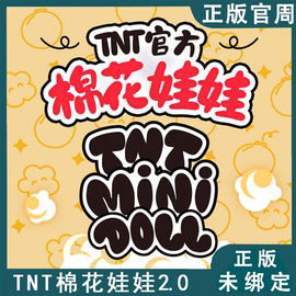 时代少年团棉花娃娃2.0全套TNT正版官周限量代拍小卡未绑定