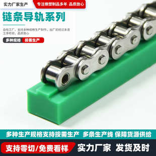 pe导向条 U型工业输送直线轨道板链式 高分子聚乙烯链条导轨08B