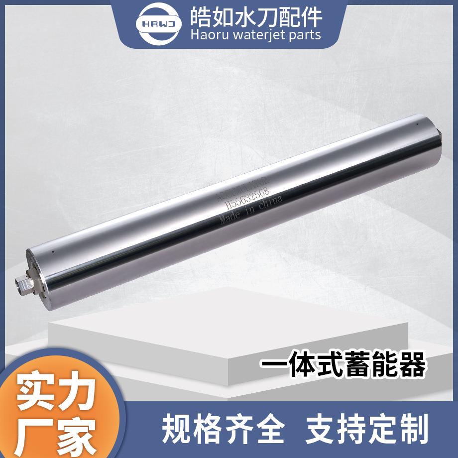 水刀配件厂家直供一体式蓄能器超高压水射流切割配件