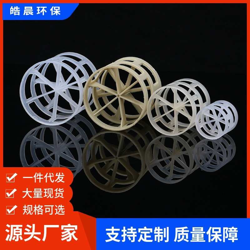厂家直销皓晨供应PP鲍尔环塑料散堆填充填料冷却、吸收洗涤塔用