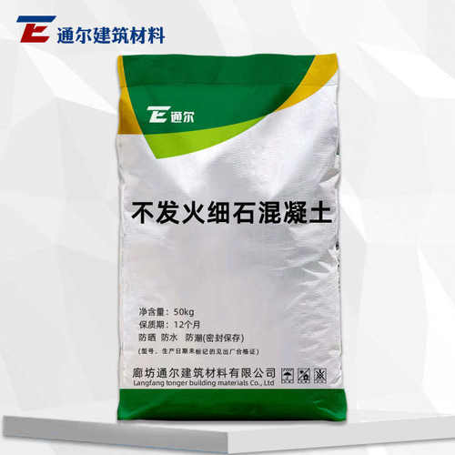 不发火砂浆混凝土石石细不发火供应厂家混凝土细耐磨防静电 高强