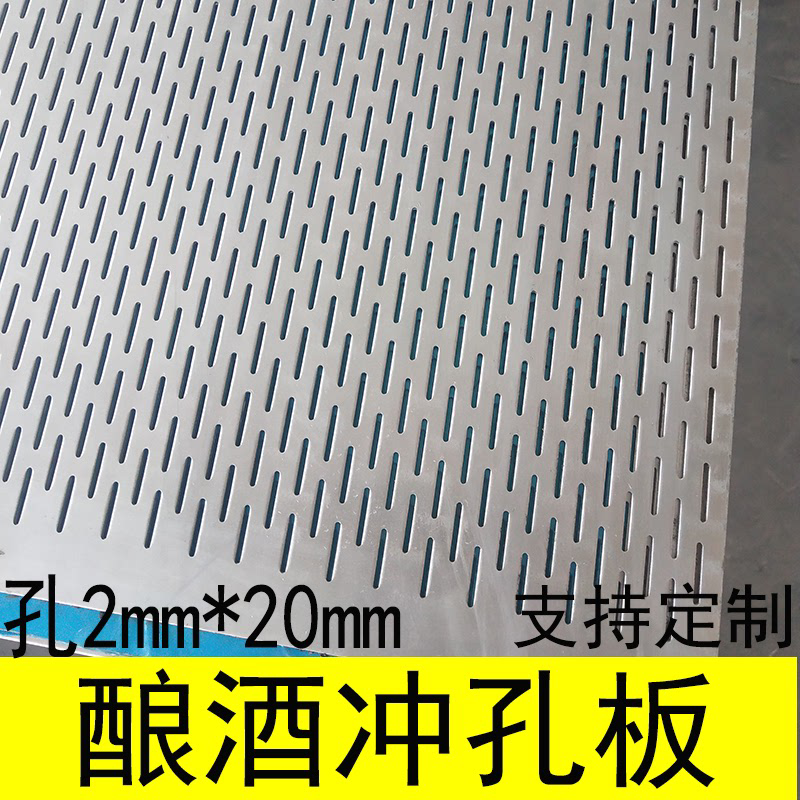 加厚304不锈钢酿酒摊凉床摊粮网冲孔板铝板长孔筛网通风打孔洞板