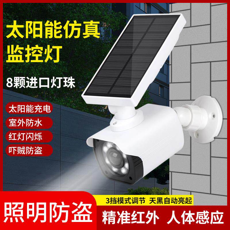 太阳能彷真摄像头假监视器模型监视器彷真灯防盗感应照明灯室外防