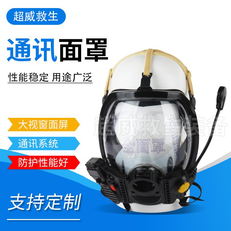 厂家供应通讯面罩防尘毒面罩全面罩通讯系统防护面具消防面具
