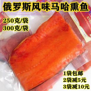 特价俄罗斯进口冷熏鱼 马哈鱼块 果木熏制 即食 深海野 三文鱼烧