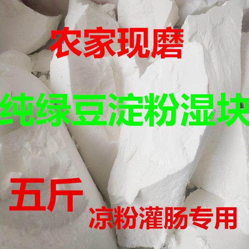 绿豆淀粉湿块做肠湿淀粉农家凉粉凉皮绿豆淀粉正宗纯绿豆淀粉手工