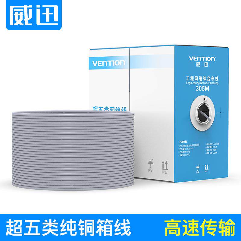 威迅超五类网线纯铜百兆5类高速家用电脑室外宽带工程网络线305米