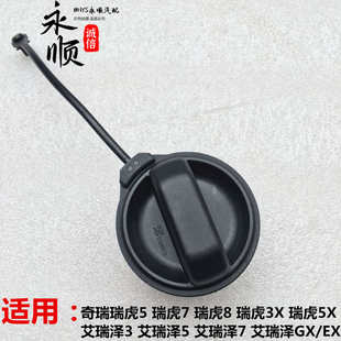 奇瑞艾瑞泽7燃油箱盖艾瑞泽3 8汽油盖加油口盖 5油箱内盖瑞虎5X