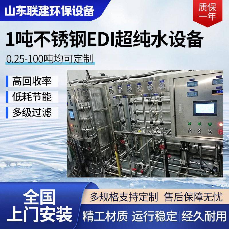1吨不锈钢EDI超纯水设备制厂去离子水净化设备反渗透水处理设备