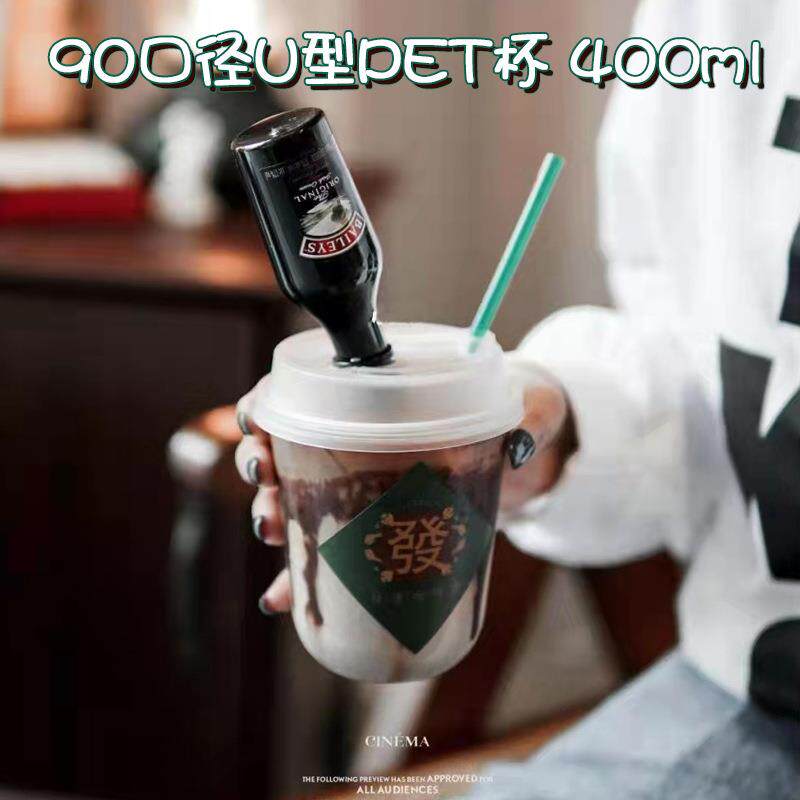 400ml毫升咖啡奶茶果汁打包杯90口径u型杯PET塑料冰咖啡杯一次性