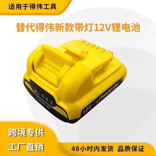 新款适用德伟Dewalt10.8-12V 得伟DCB120 大板带灯电钻锂电池