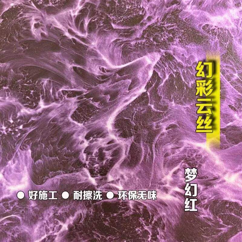幻彩云丝液体拉丝泡泡糖漆耐擦洗梦幻金属漆墙面室内室外通用