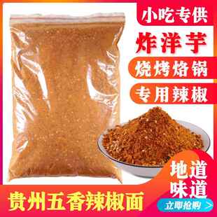 贵州特产五香辣椒面500g香辣烧烤烙锅辣椒粉油炸土豆海椒干碟蘸料