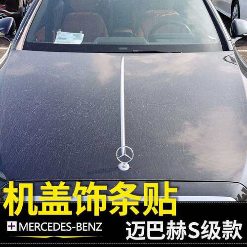 适用于奔驰迈巴赫机盖饰条E级S级GLS450E300LS480引擎盖亮条贴
