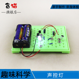 声控灯小学生科学实验套装益智玩具物理科技手工小制作DIY材料包