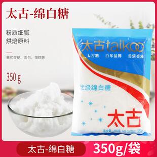 Taikoo太古绵白糖350g 细白绵白糖棉糖粉 烘焙原料食用糖满额包邮