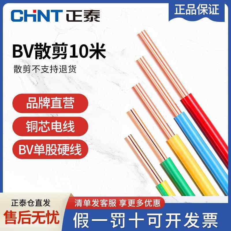正泰电线家用电缆家装硬线BV1.5/2.5/4/6平方单铜芯 10米散剪