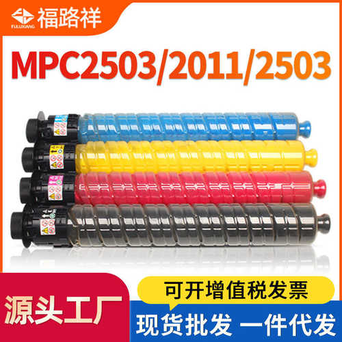 适用理光MPC2503粉盒C2011sp C2003sp碳粉C2004SP C2504exsp墨粉