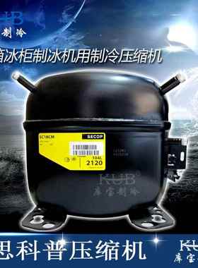 供应小型实验台低温制冷压缩机SC12MLX展示柜全封闭活塞压缩机