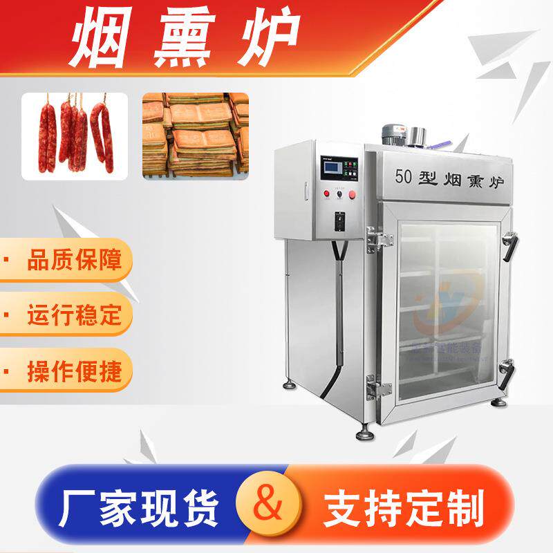 商用多功能食品厂熏牛肉熏红肠用烟熏炉烘干烟熏上色烟熏设备