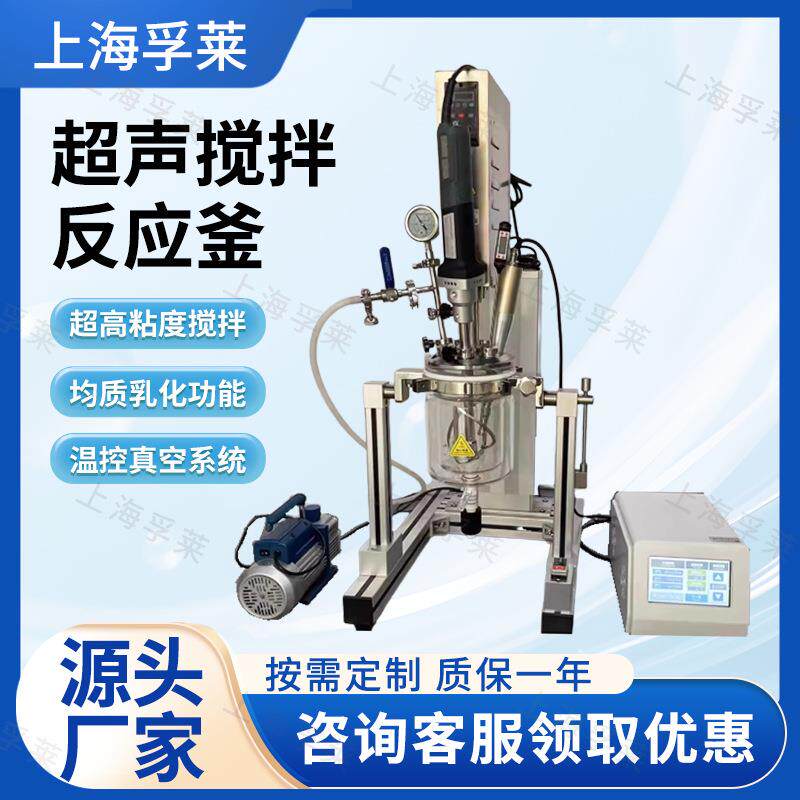超声波乳化反应釜实验室真空乳化高速均质分散搅拌机恒温加热制冷