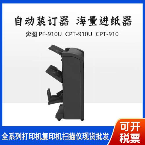 奔图PF910UCPT910U适配CM9105m9705dn自动装订器二层纸盒进纸器
