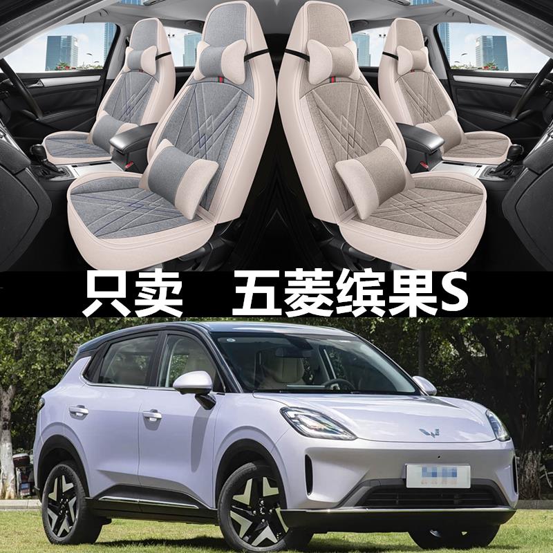 25/26款五菱缤果S汽车座套全包围亚麻坐垫四季通用布艺透气座椅套