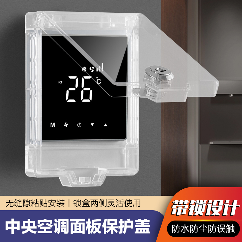 中央空调面板保护盖带锁儿童防误触遮挡盖开关锁盒控制面板保护罩