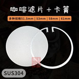 不锈钢咖啡滤片53.5mm蚀刻片卡簧固定片超薄二次分水网9B蚀刻滤网