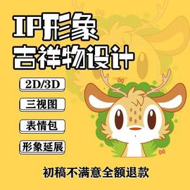 ip形象设计卡通吉祥物表情包定制3d建模代做人物三视图主形象延展