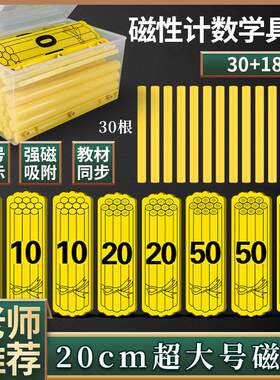 磁性学具盒10/16/20cm磁性计数棒捆装片30+13磁吸附式计数小棒