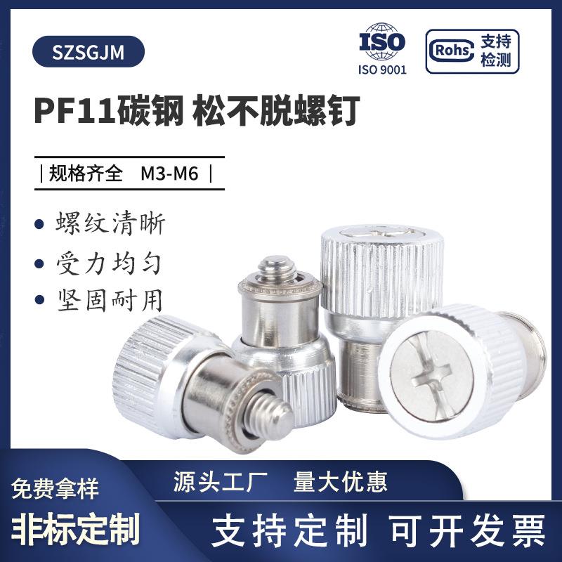 PF11-新松不脱螺钉 防松不脱落螺丝 弹簧螺丝机柜机箱 M3M4M5M6