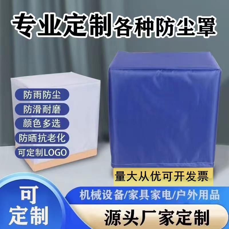 定制设备机器防尘罩户外家具防水防晒防护罩可定做仪器机械专业定