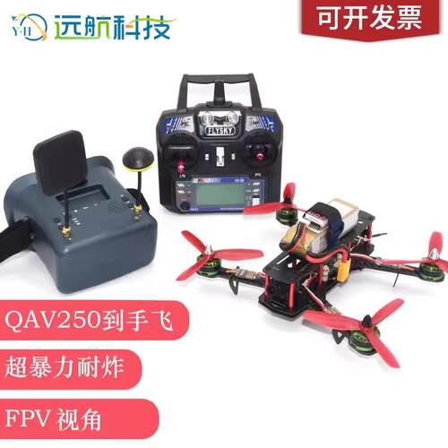 航模FPV无人机 无人机QAV250 航拍到手飞多轴穿越机DIY套装套机F4