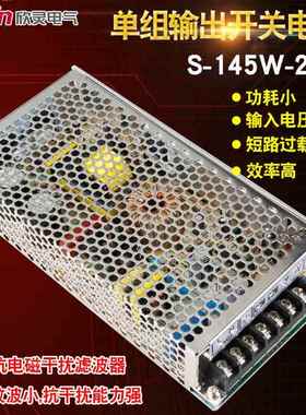 C-Lin欣灵开关电源S-145-24 S-145-12 S-145-5电源交流变直流145W