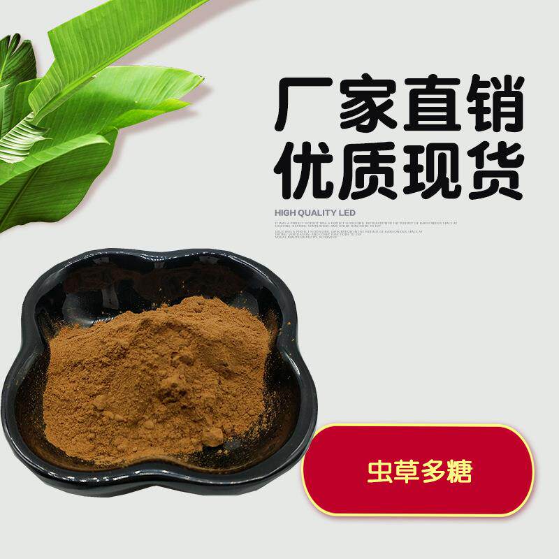 虫草多糖50% 蛹虫草/冬虫夏草提取物 菌丝体原料粉 虫草素