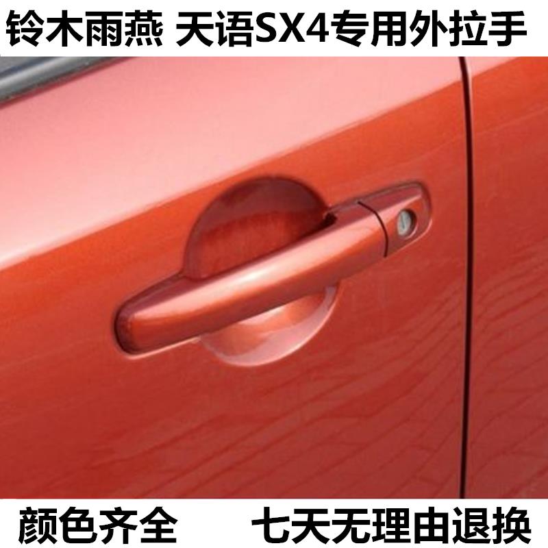 适配铃木雨燕 天语SX4车门外拉手前左后右把手车门外扣手配件带漆