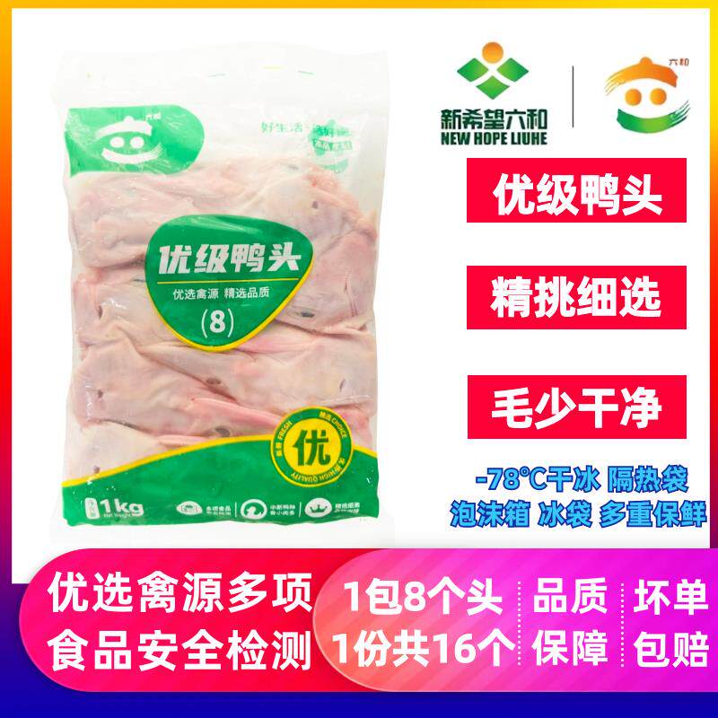成都发货六和[优级鸭头]优选生鲜大鸭头鸭脑壳冷冻4斤共16个清真