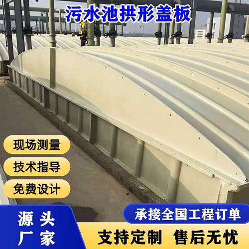 玻璃钢污水池盖板拱形密封罩废气收集排水沟防臭厌氧池玻璃钢盖板