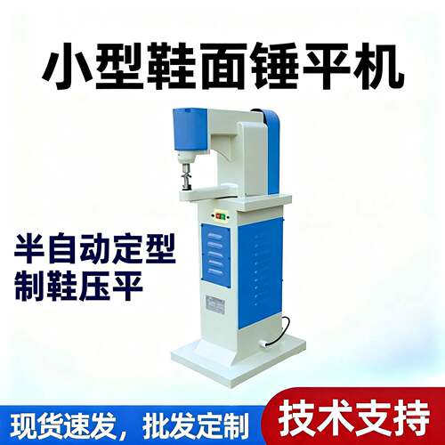 小型鞋面锤平机半自动定型鞋口帮面压平机制鞋机械鞋用电动