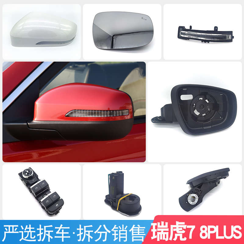 适用奇瑞瑞虎5X 7 8PLUS后视镜后盖镜片镜框转向灯折叠电机摄像头