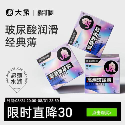 【玻尿酸限定款】大象超薄玻尿酸限定避孕套男用安全套正品囤货装