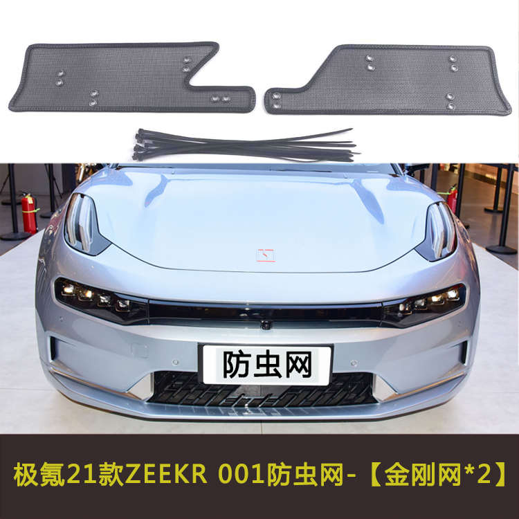 极氪21款ZEEKR 001汽车防虫网水箱中网防护网保护罩防柳絮改装件