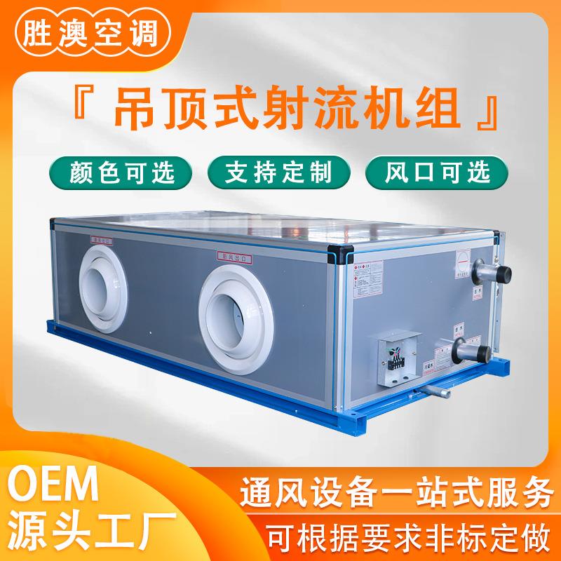 吊顶式射流机组商用水空调机组厂家直销冷暖两用型吊顶式空调机组